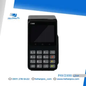 کارتخوان سیار PAX D300