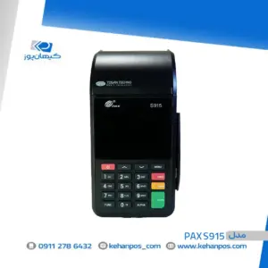 کارتخوان سیار  PAX S915