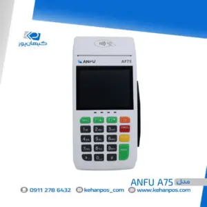 کارتخوان سیار ANFU A75