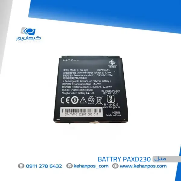 باطری کارتخوان سیار PAX D230